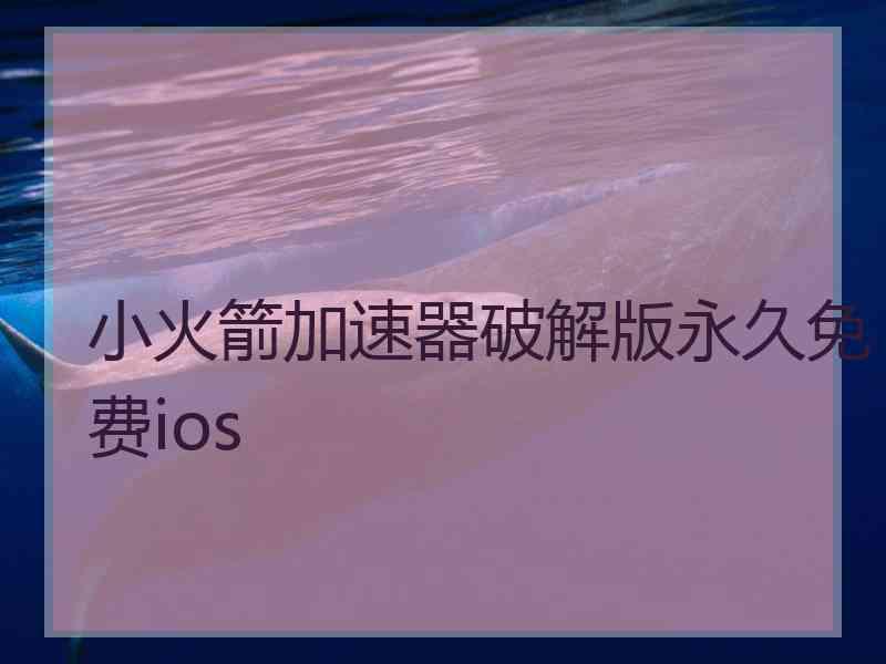 小火箭加速器破解版永久免费ios