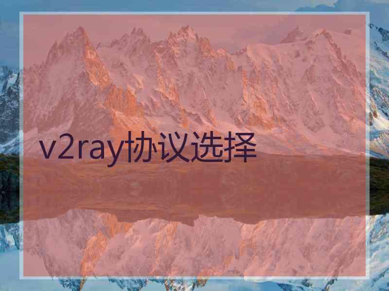 v2ray协议选择