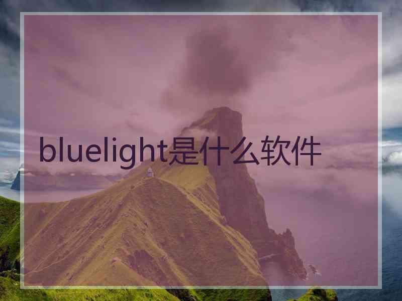 bluelight是什么软件