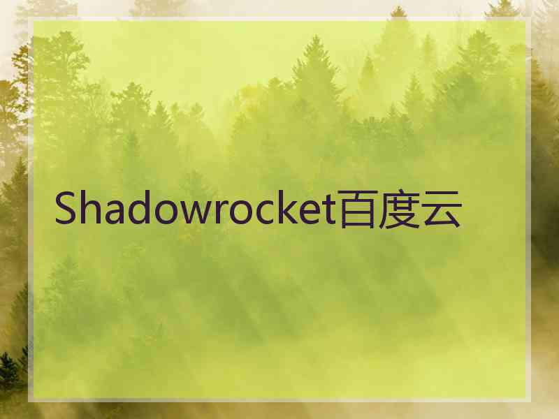 Shadowrocket百度云