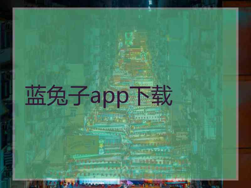 蓝兔子app下载