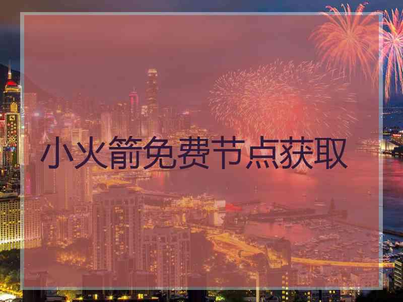 小火箭免费节点获取