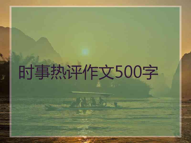 时事热评作文500字