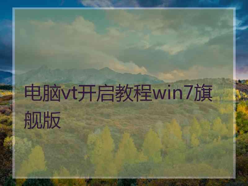 电脑vt开启教程win7旗舰版