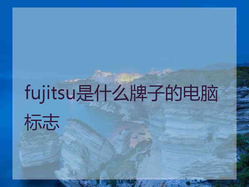 fujitsu是什么牌子的电脑标志