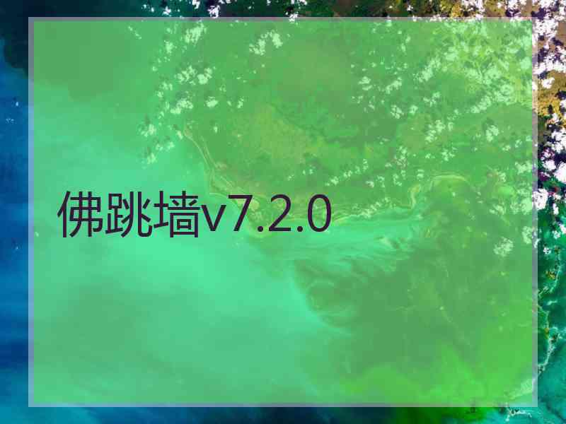 佛跳墙v7.2.0