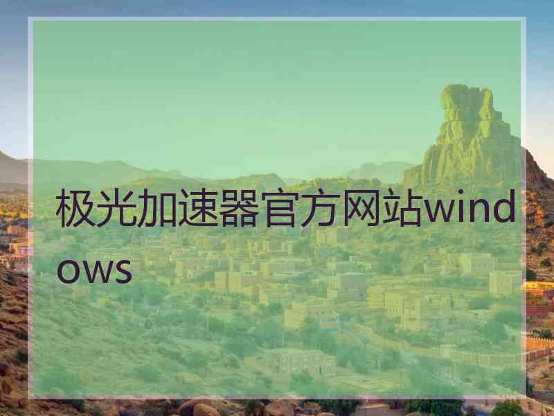 极光加速器官方网站windows