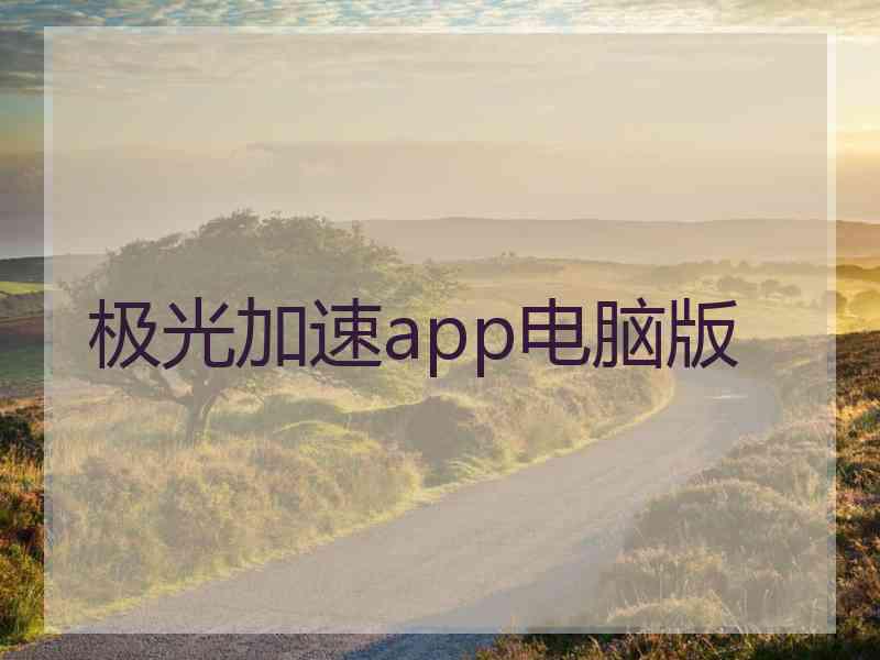 极光加速app电脑版