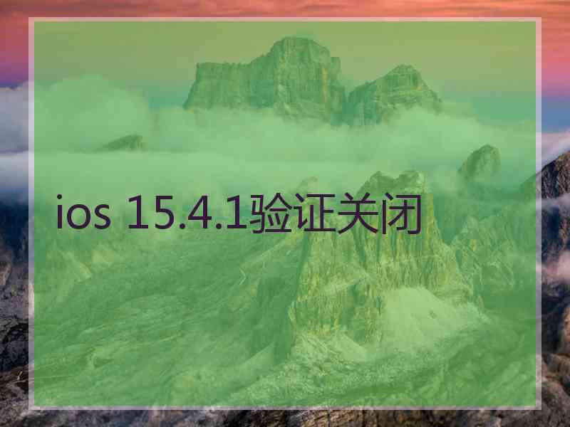 ios 15.4.1验证关闭