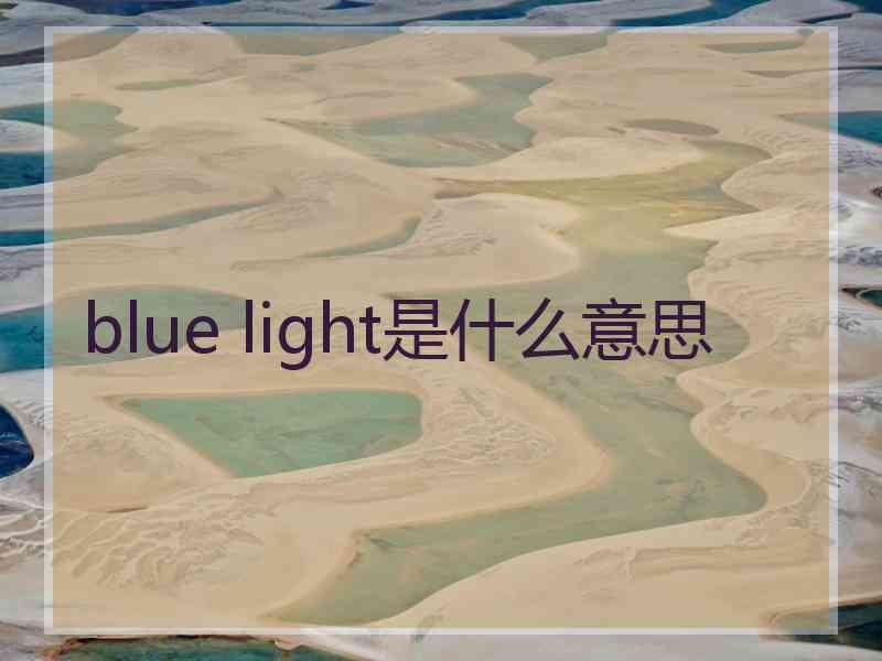 blue light是什么意思