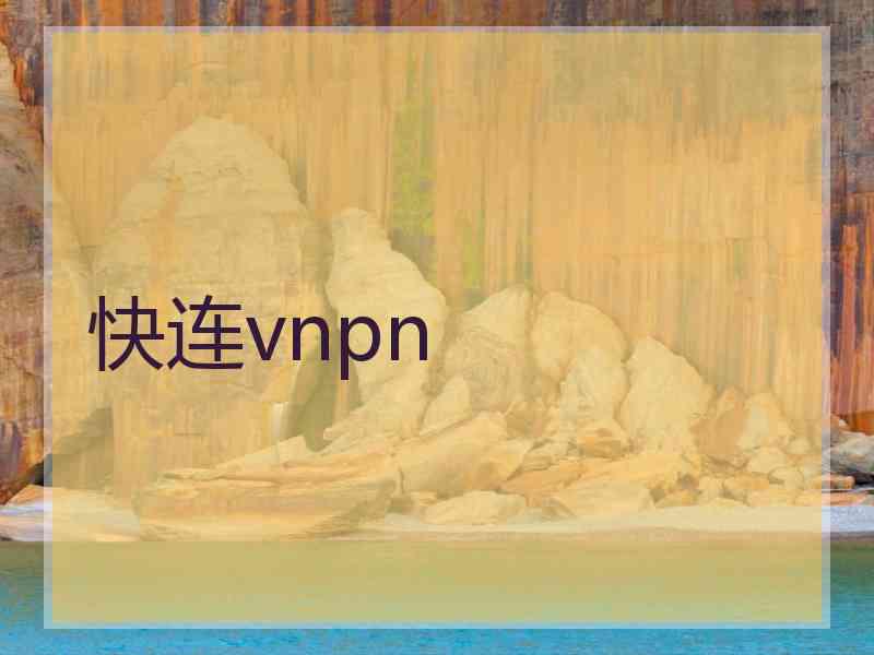 快连vnpn