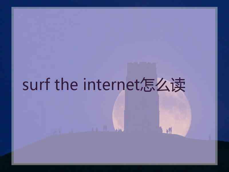 surf the internet怎么读