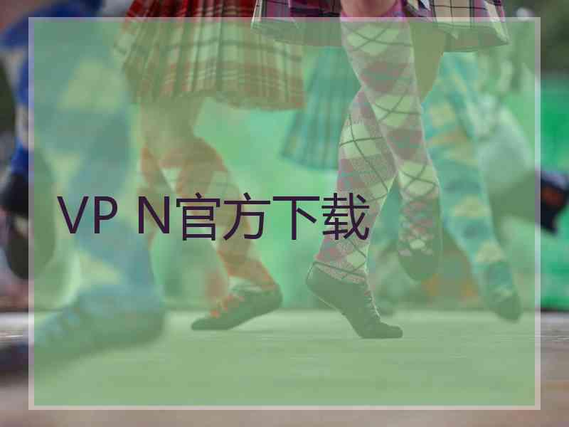 VP N官方下载