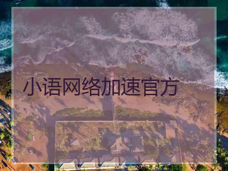 小语网络加速官方