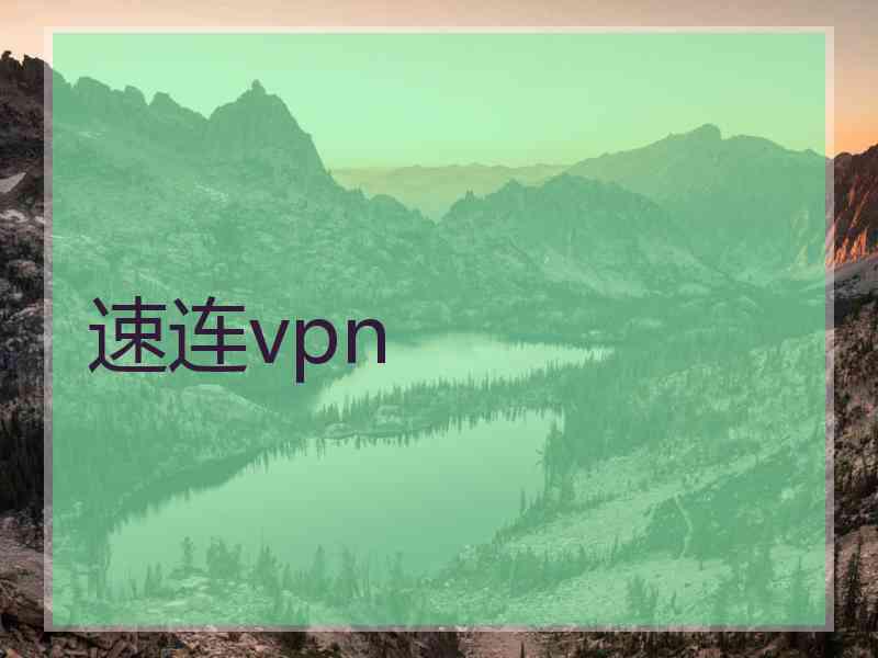 速连vpn