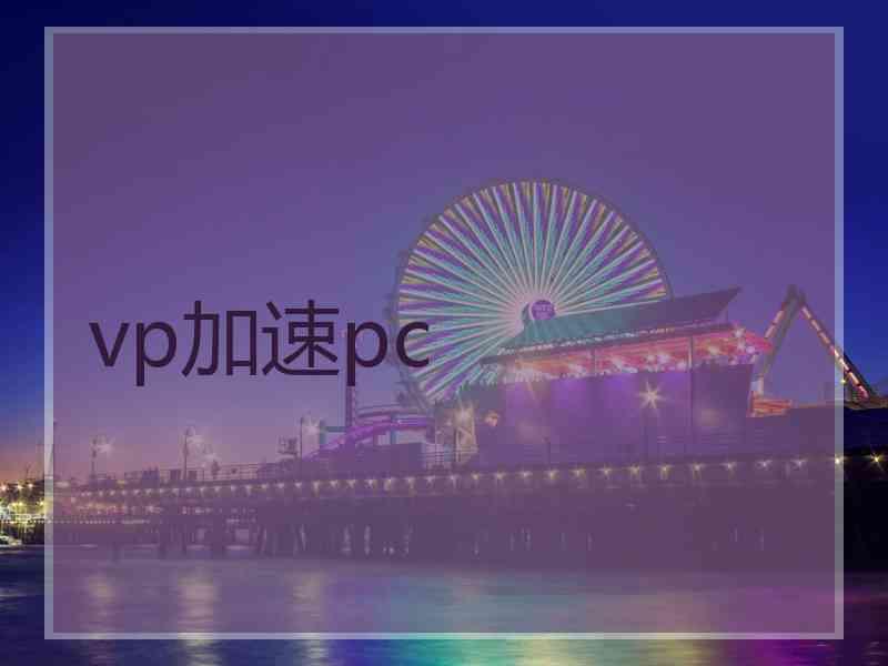 vp加速pc