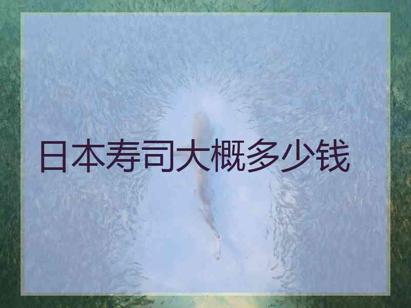 日本寿司大概多少钱