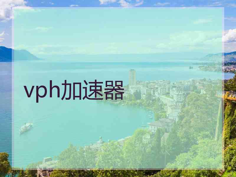 vph加速器