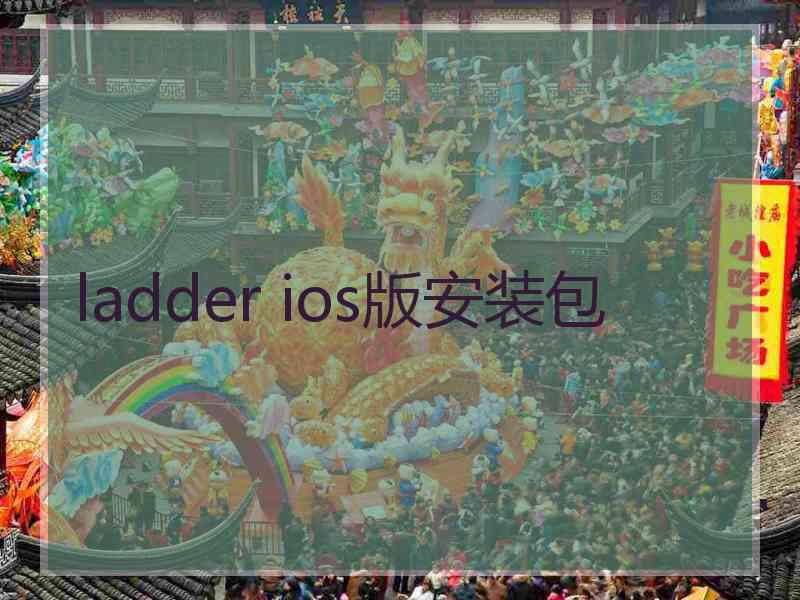 ladder ios版安装包