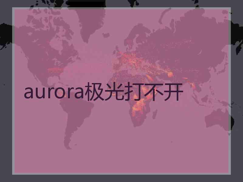 aurora极光打不开