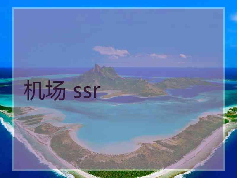 机场 ssr