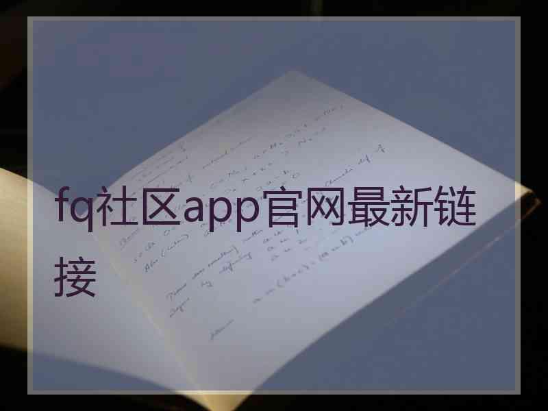 fq社区app官网最新链接