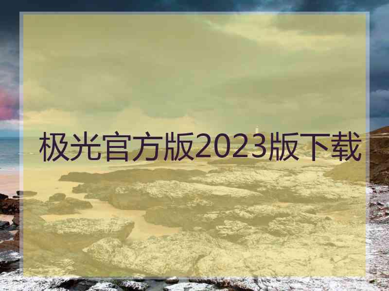 极光官方版2023版下载