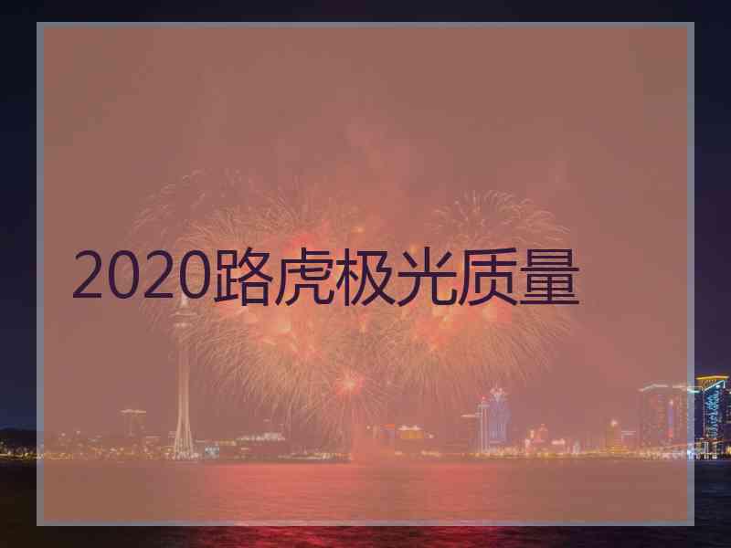 2020路虎极光质量