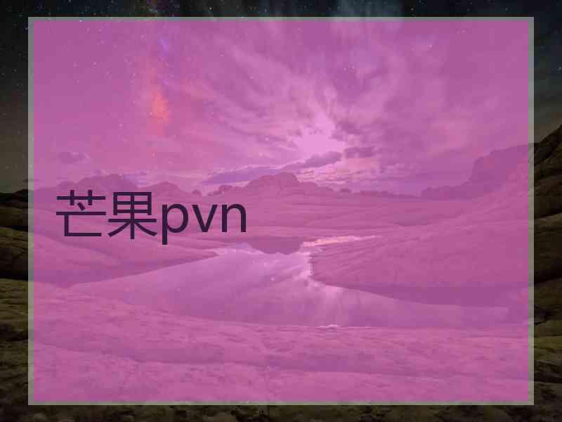 芒果pvn