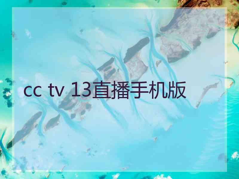 cc tv 13直播手机版