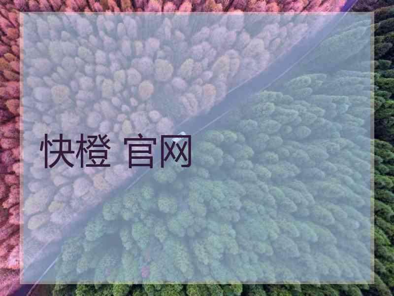 快橙 官网