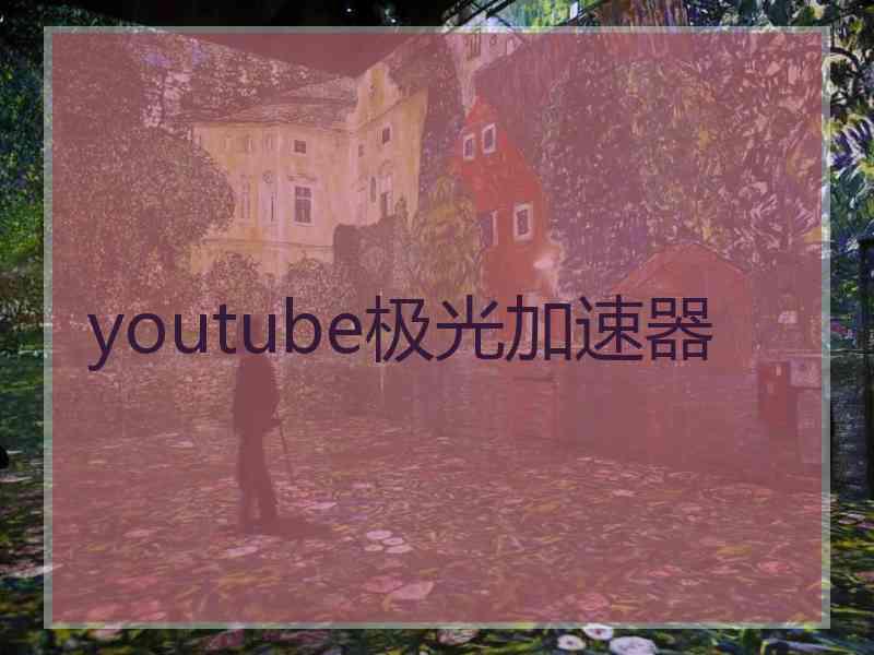 youtube极光加速器