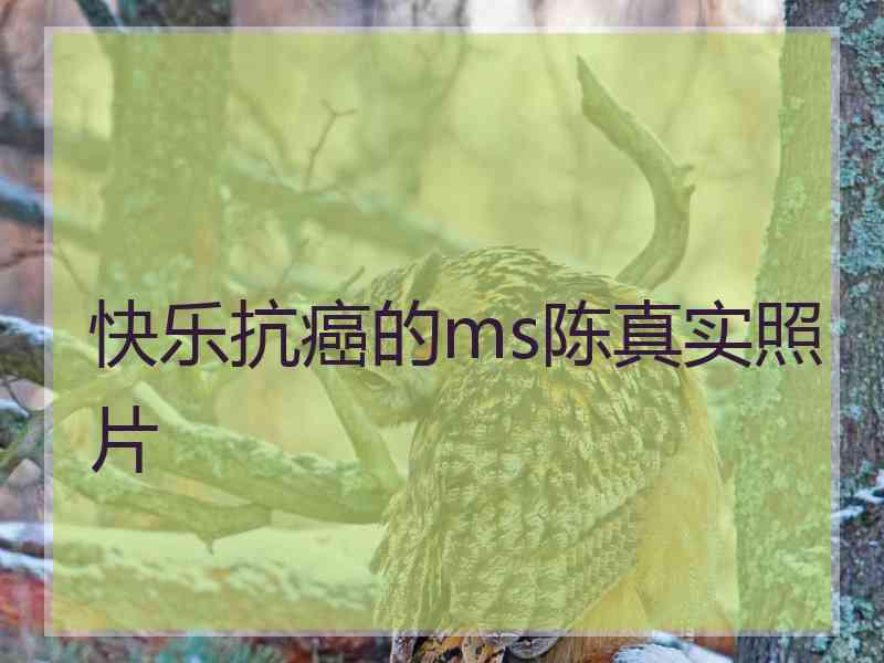 快乐抗癌的ms陈真实照片