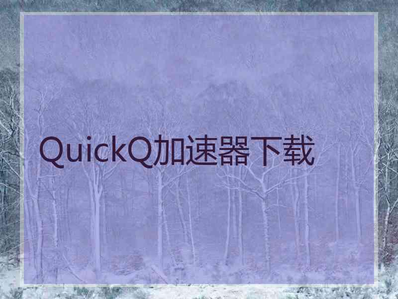 QuickQ加速器下载