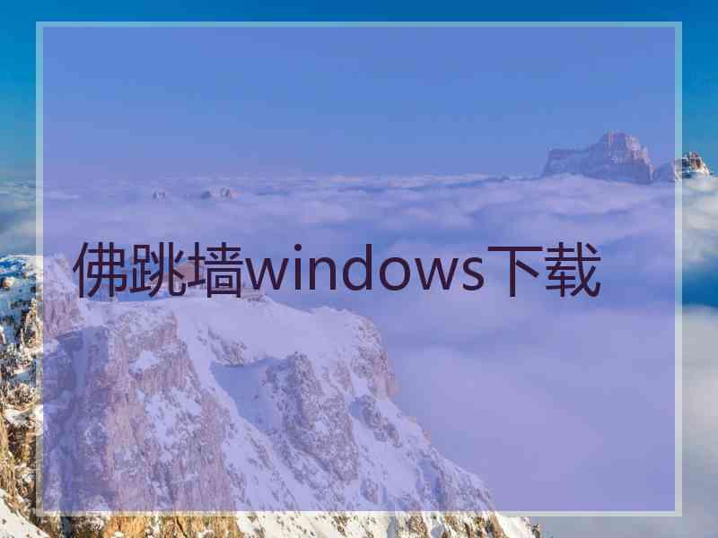 佛跳墙windows下载