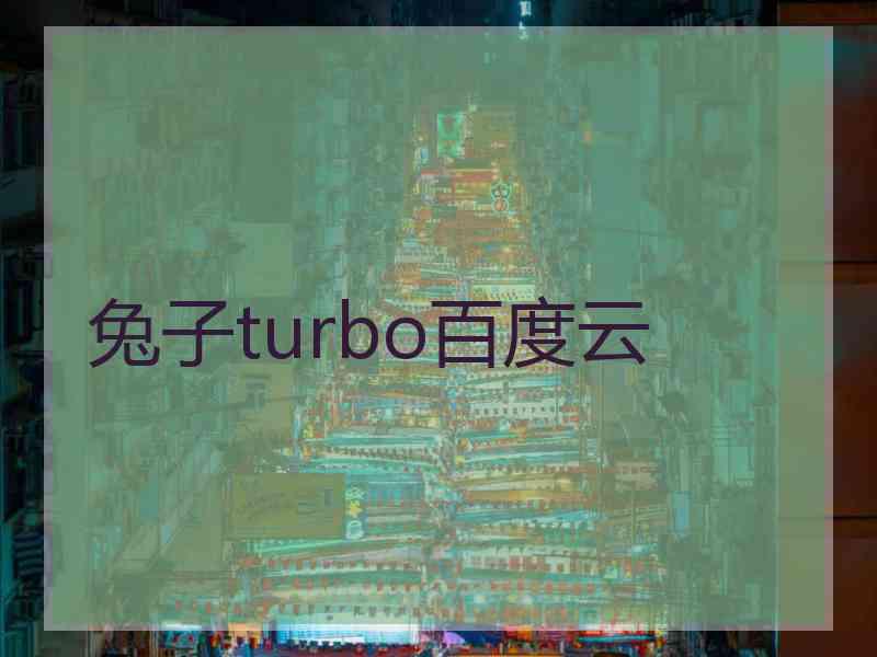 兔子turbo百度云