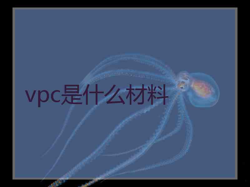 vpc是什么材料