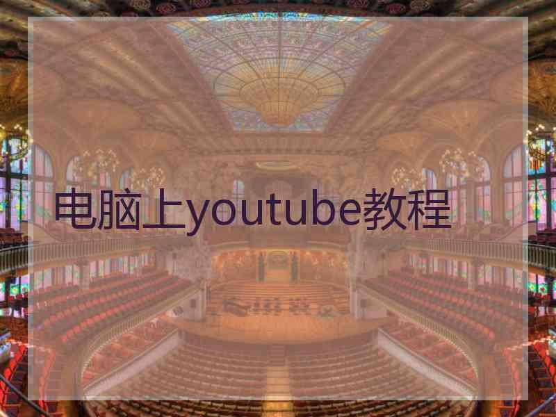 电脑上youtube教程