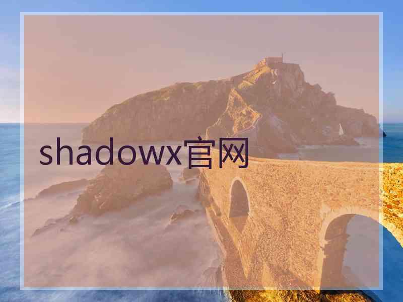 shadowx官网