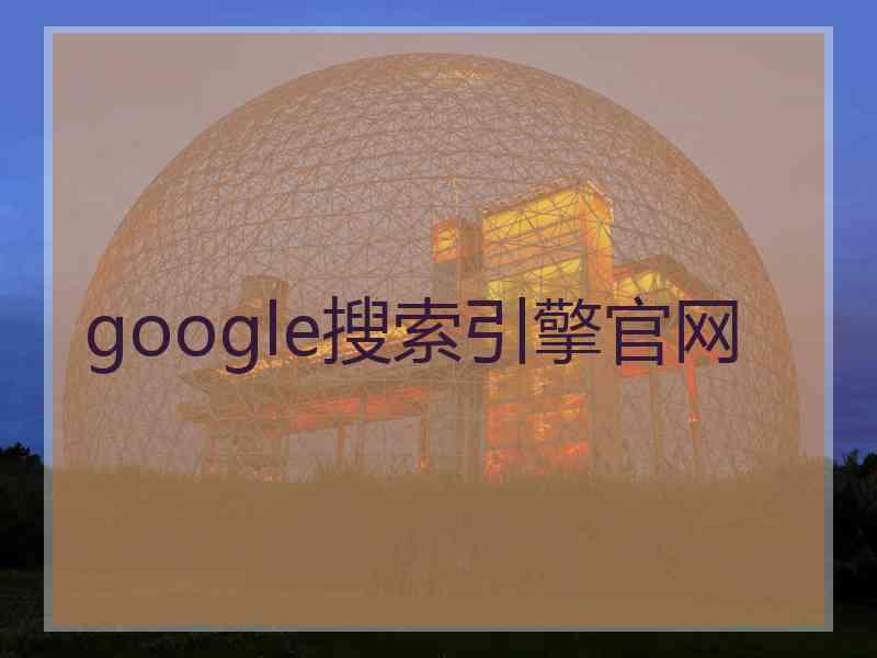 google搜索引擎官网