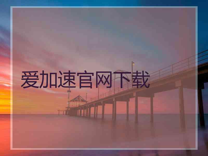 爱加速官网下载