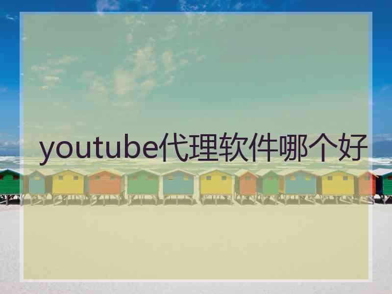 youtube代理软件哪个好