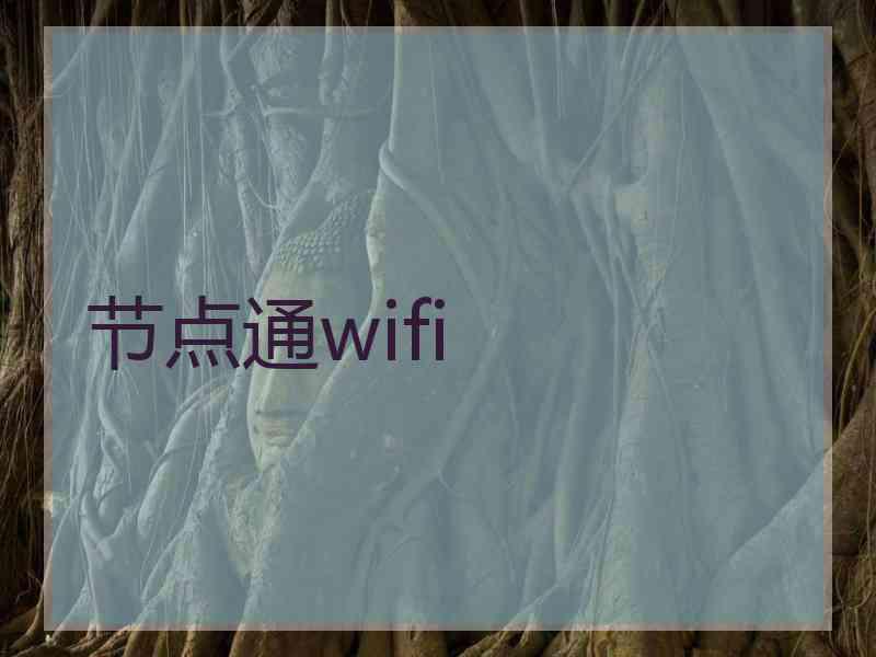 节点通wifi