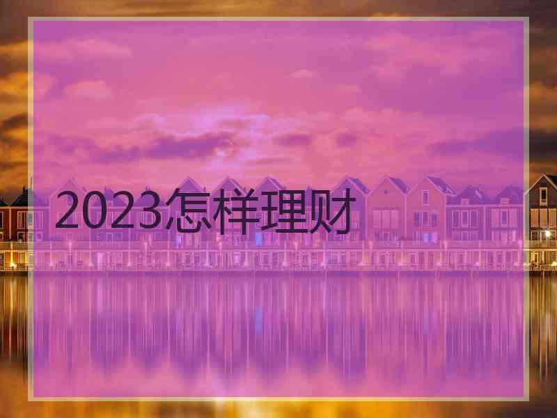 2023怎样理财