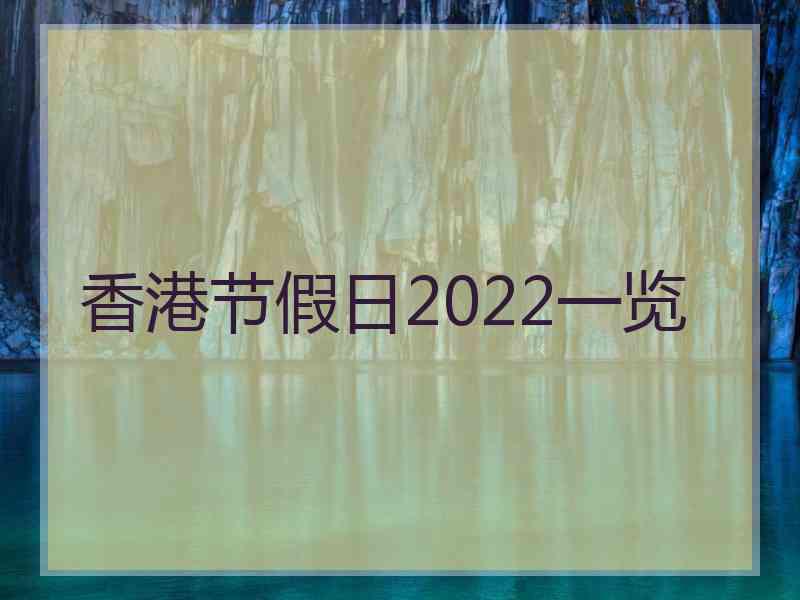 香港节假日2022一览