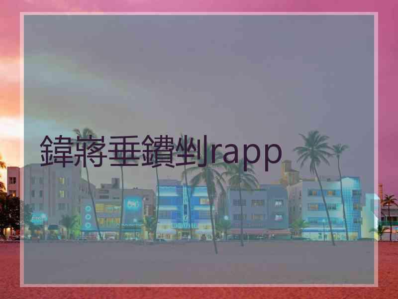 鍏嶈垂鐨剉rapp