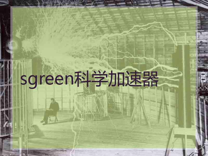 sgreen科学加速器