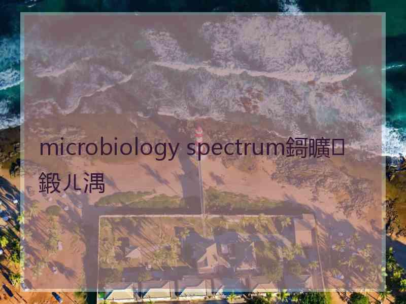 microbiology spectrum鎶曠鍛ㄦ湡