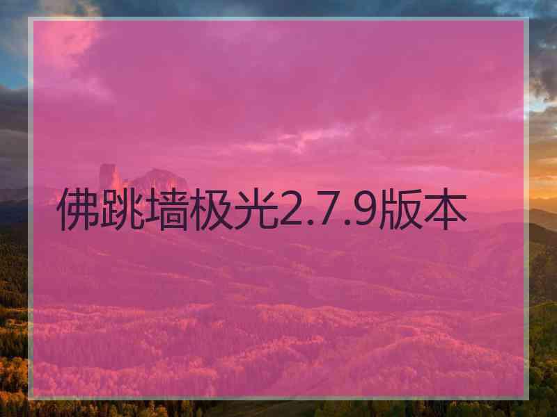 佛跳墙极光2.7.9版本