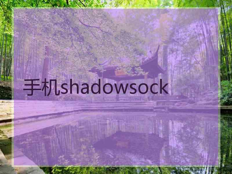 手机shadowsock